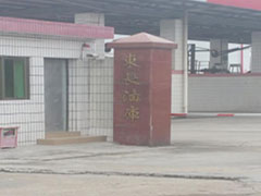 東長油(yóu)庫除油案例