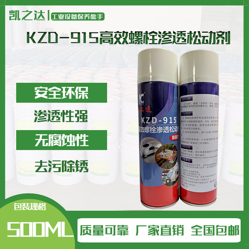 KZD-915高效螺(luó)栓滲透松動(dong)劑