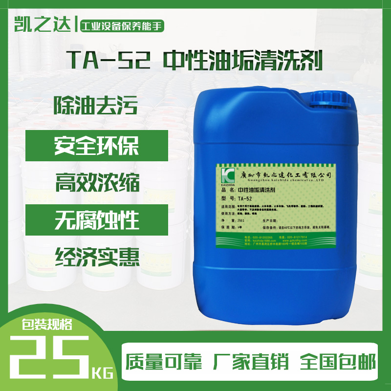 TA-52中性(xìng)油垢清洗劑(jì)